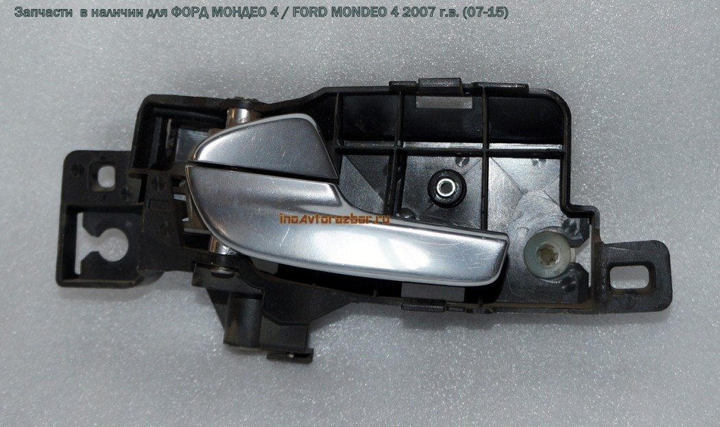Ручка двери внутренняя передняя левая для Форд Мондео 4 / Ford  Mondeo 4 в Самаре