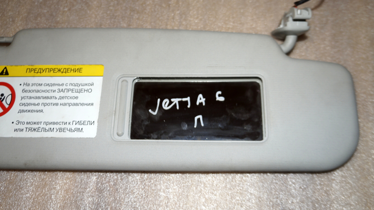 Козырек солнцезащитный ПРАВЫЙ   для Фольксваген Джетта 6 / Volkswagen Jetta 6 в Самаре