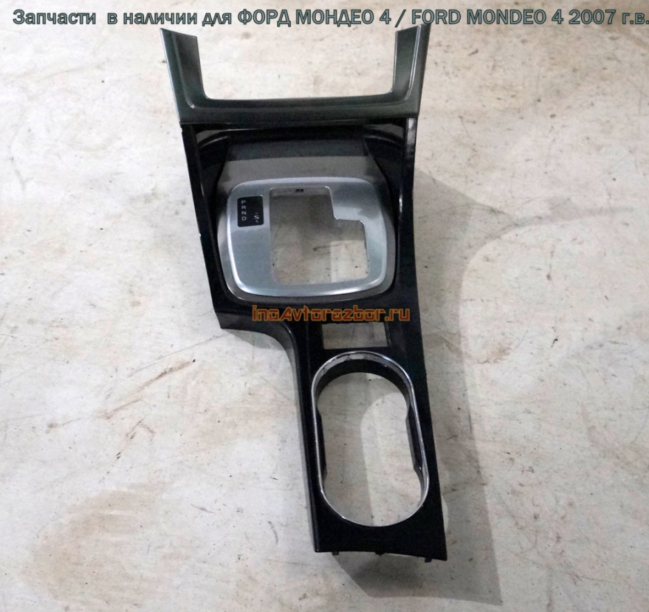 Накладка внутренняя консоли вокруг рычага АКПП в сборе для Форд Мондео 4 / Ford  Mondeo 4 в Самаре