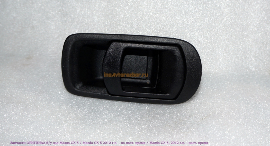 Ручка откидывания задних сидений правая KD45675Y0G для Мазда СХ 5 / Mazda СХ 5 в Самаре