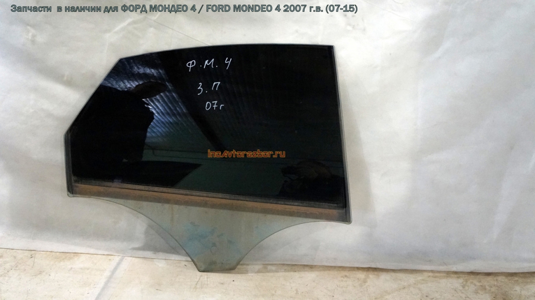 Стекло двери задней правой для Форд Мондео 4 / Ford  Mondeo 4 в Самаре