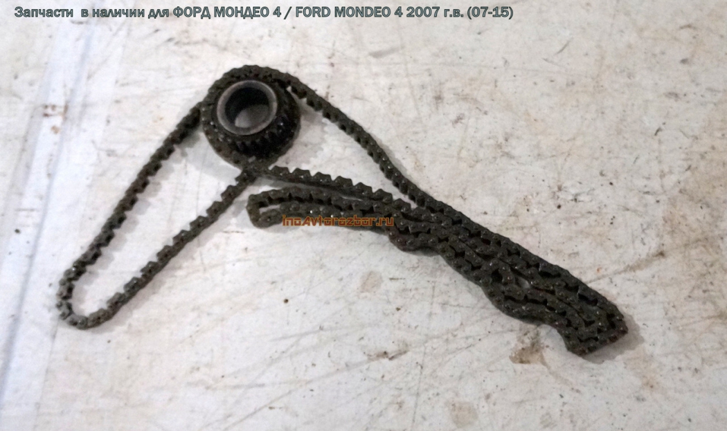 Цепь ГРМ с шестеренкой для Форд Мондео 4 / Ford  Mondeo 4 в Самаре