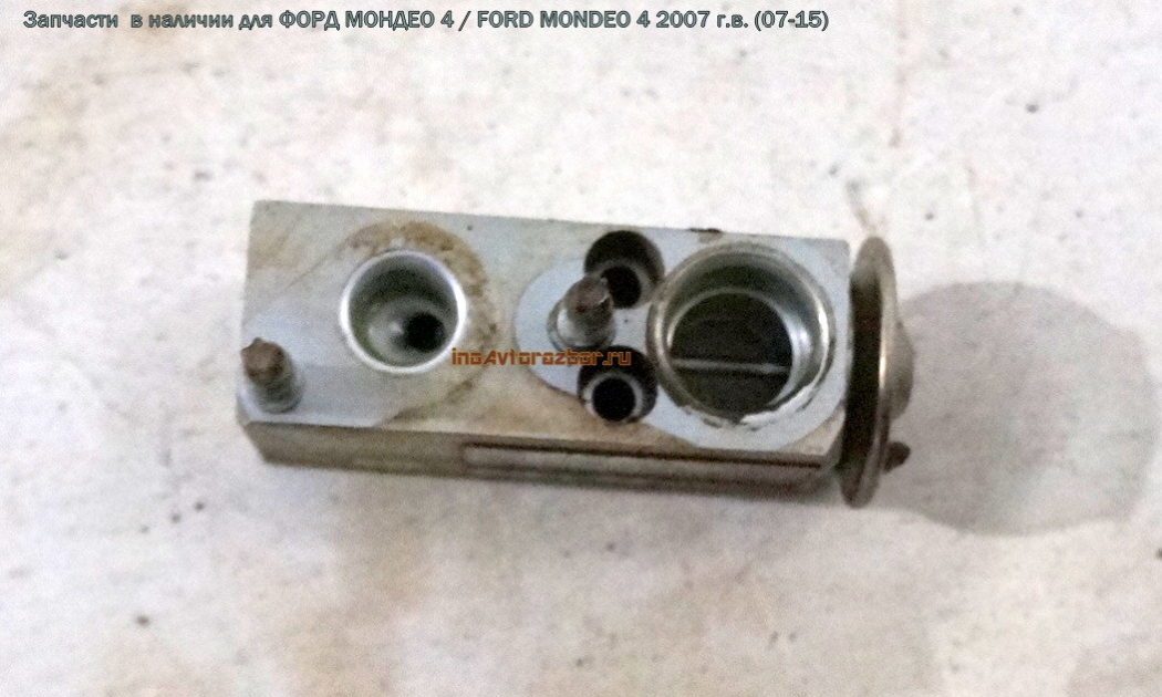 Клапан кондиционера 6G91-19849-AC для Форд Мондео 4 / Ford Mondeo 4 в Самаре