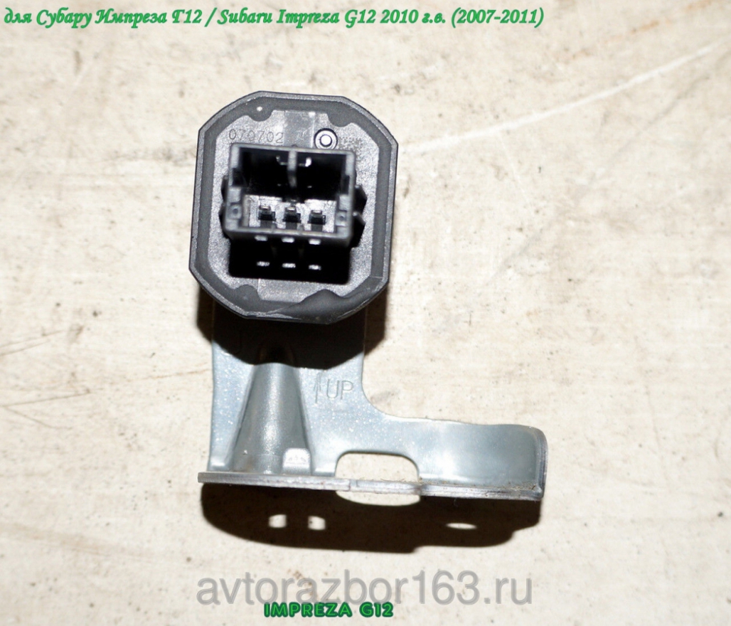 Датчик ускорения для Субару Импреза Г12 / Subaru Impreza G12 27540-AG061 27540-AG061 в Самаре