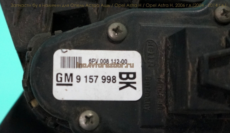 Педаль газа (МКПП) 9157998BK для Опель Астра H / Opel Astra H в Самаре