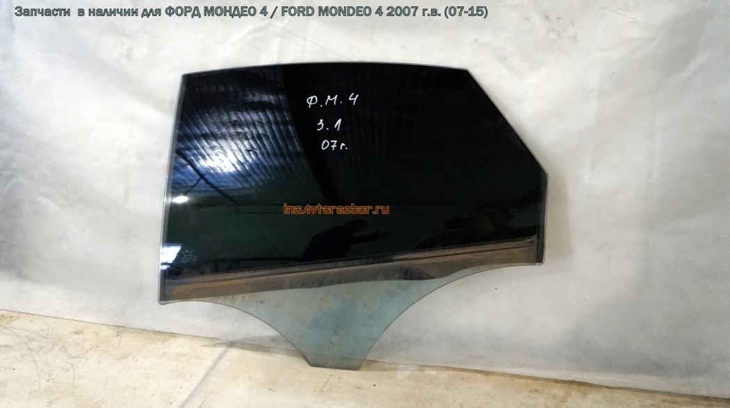 Стекло двери задней левой для Форд Мондео 4 / Ford  Mondeo 4 в Самаре