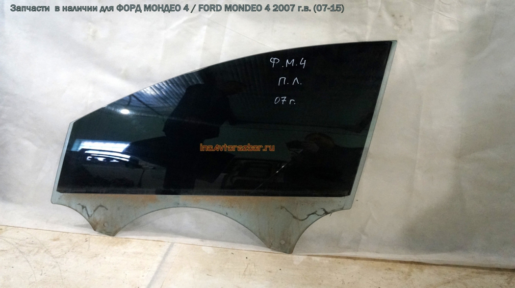 Стекло двери передней левой для Форд Мондео 4 / Ford  Mondeo 4 в Самаре
