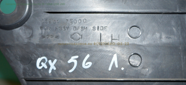 Накладка внутренняя порога передняя левая кривая 669017S000 Инфинити Кью Икс 56 / Infiniti QX56 JA60 в Самаре