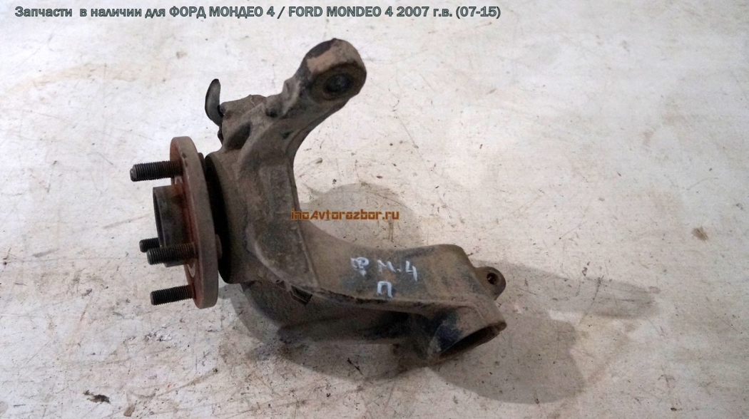 Кулак поворотный передней подвески со ступицей правый для Форд Мондео 4 / Ford  Mondeo 4 в Самаре