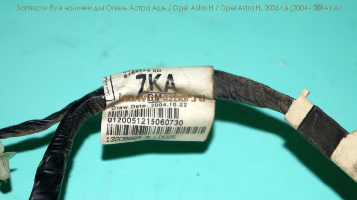 Проводка - коса двери передней правой 13208889 для Опель Астра H / Opel Astra H в Самаре