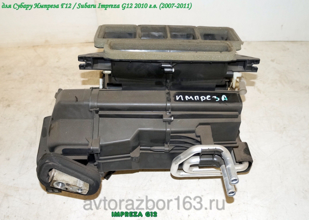 Корпус радиатора печки  для Субару Импреза Г12 / Subaru Impreza G12 в Самаре