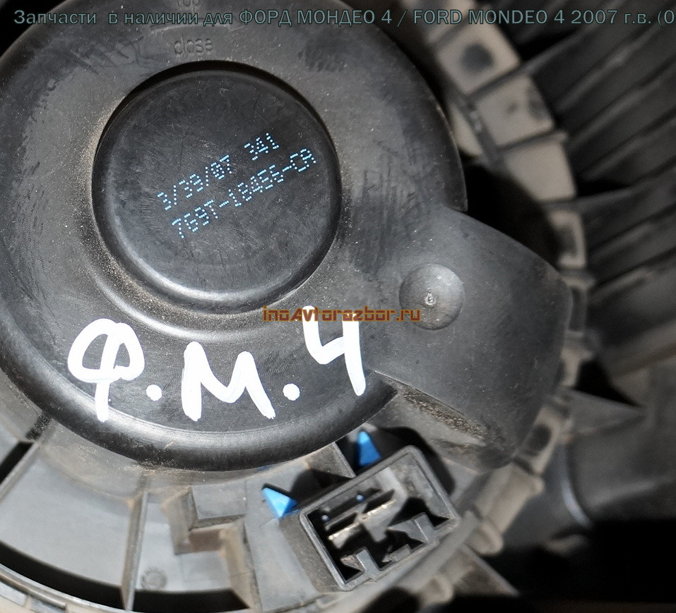 Мотор печки (отопителя) 7G9T-18456-CA для Форд Мондео 4 / Ford  Mondeo 4 в Самаре