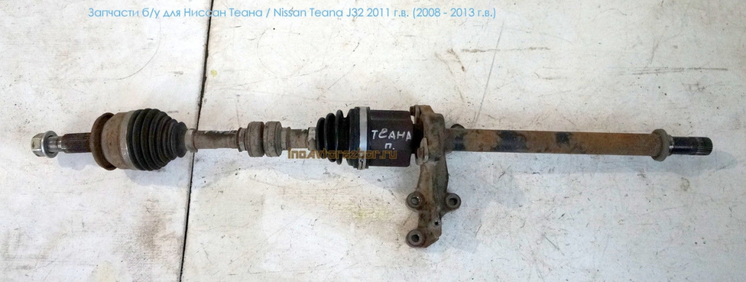 Привод передний правый для Ниссан Теана /  Nissan Teana J32 в Самаре