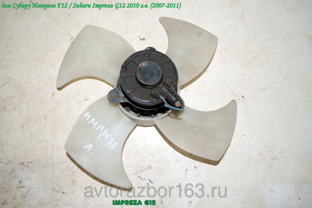 Вентилятор основного радиатора  для Субару Импреза Г12 / Subaru Impreza G12 в Самаре