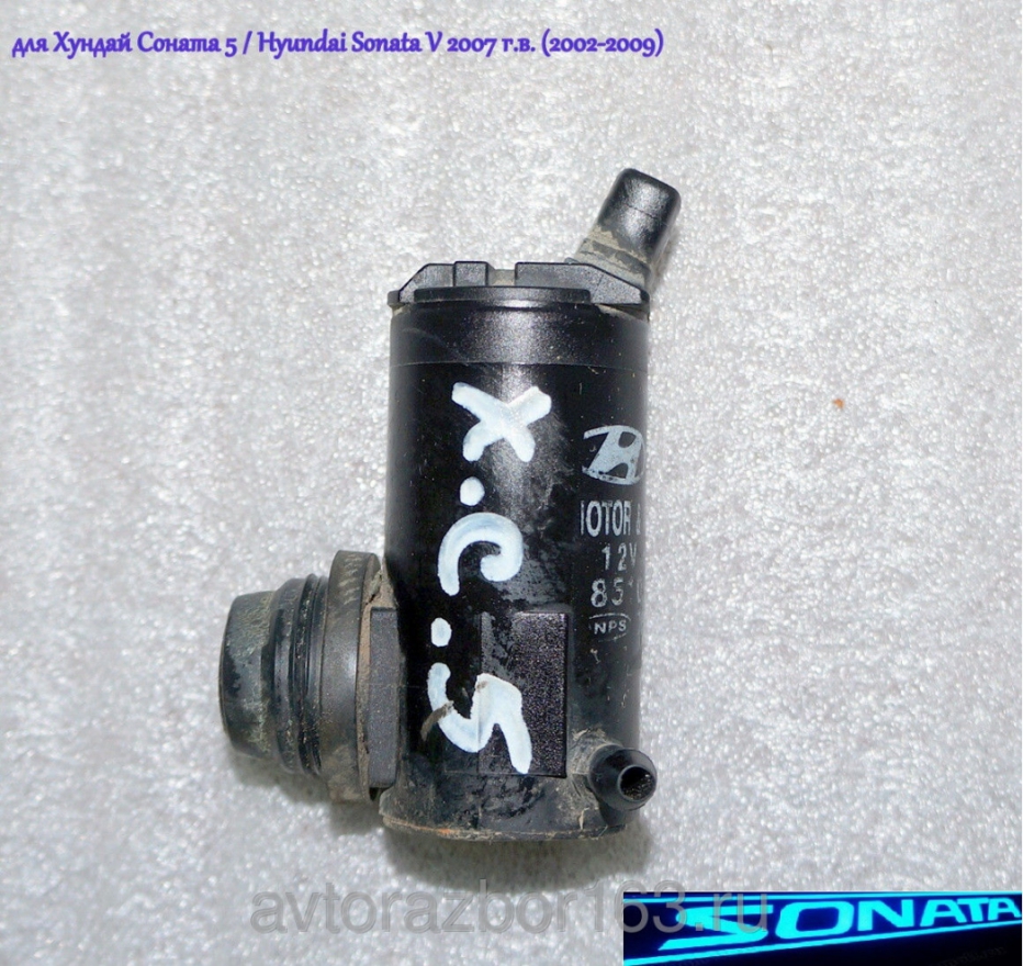 Моторчик (насос) бачка омывателя  для Хундай Соната 5 / Hyundai Sonata V в Самаре