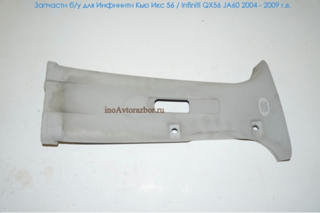Накладка внутренняя средней стойки правая для Инфинити Кью Икс 56 / Infiniti QX56 JA60 в Самаре