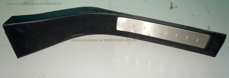 Накладка внутренняя порога задняя правая 769B67S603 Инфинити Кью Икс 56 / Infiniti QX56 JA60 в Самаре