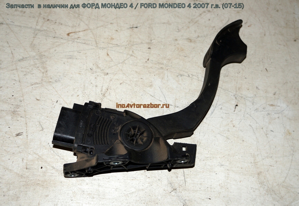 Педаль газа 6G92-9F836-NC для Форд Мондео 4 / Ford  Mondeo 4 в Самаре