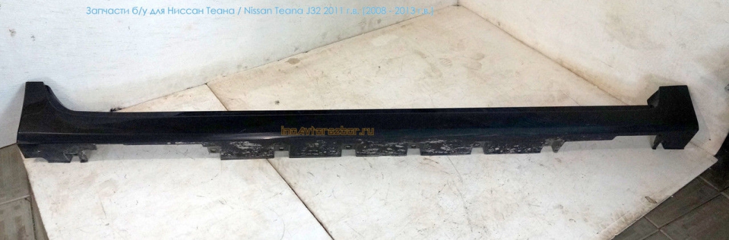 Накладка наружная порога пластиковая правая для Ниссан Теана /  Nissan Teana J32 в Самаре