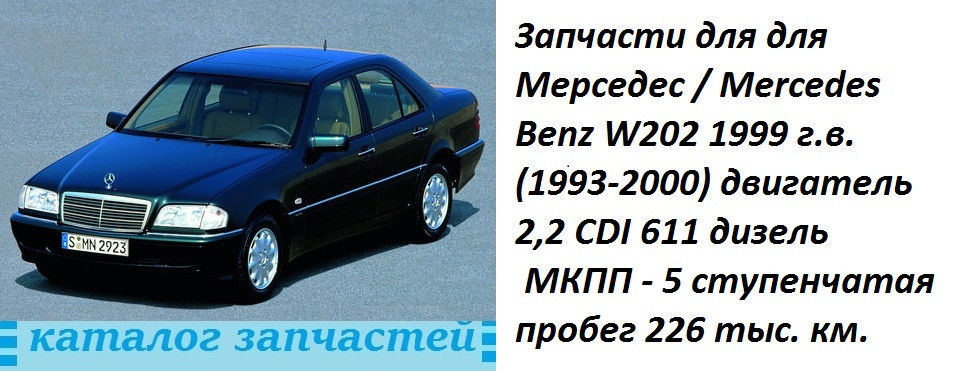 Вакуумник  для Мерседес 202 / Mercedes Benz W202 в Самаре