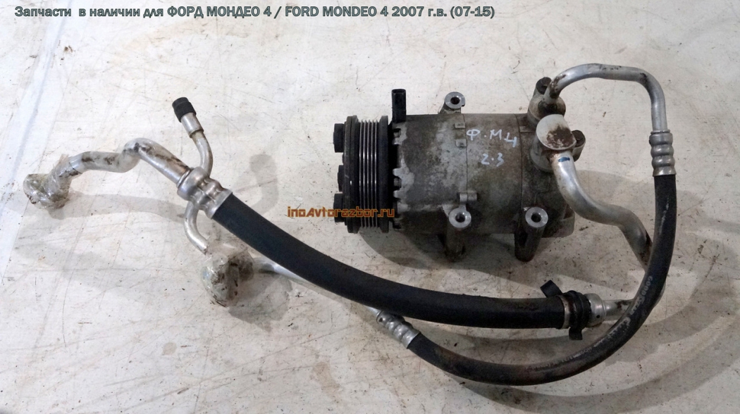 Трубка кондиционера от компрессора толстая для Форд Мондео 4 / Ford  Mondeo 4 в Самаре