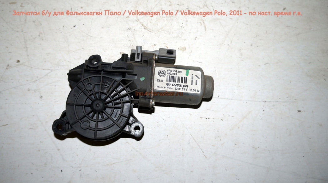 Моторчик стеклоподъемника переднего правого 6RU959802 для Фольксваген Поло /Volkswagen Polo 2012 г.в. в Самаре