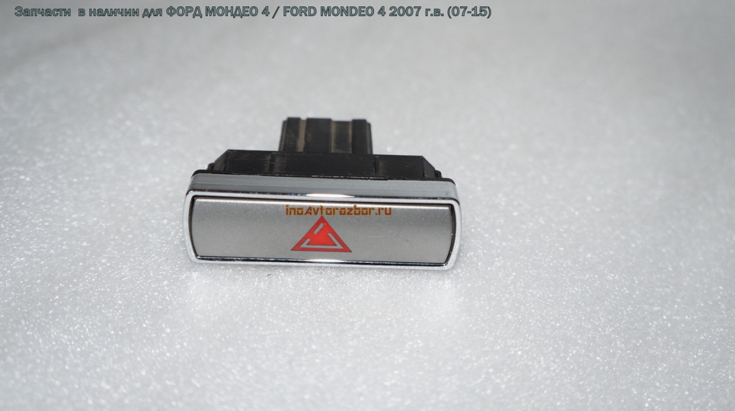 Кнопка аварийки 6M2T13A350AA для Форд Мондео 4 / Ford  Mondeo 4 в Самаре