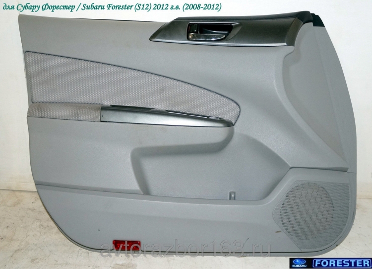 Обшивка двери передняя левая для Субару Форестер С12 / Subaru Forester S12 в Самаре