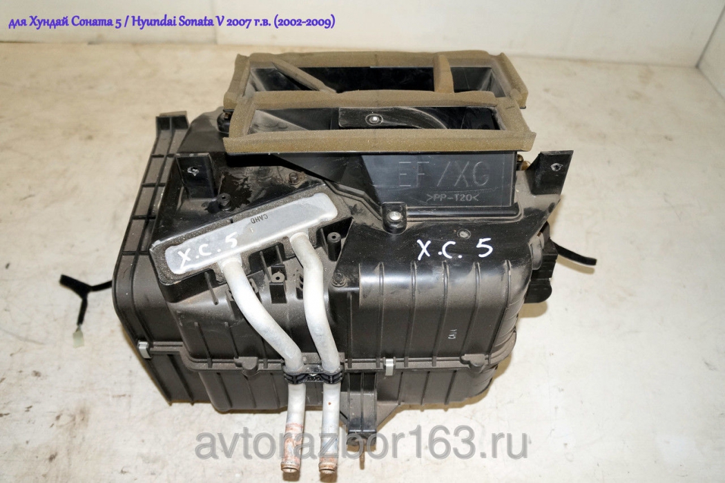 Корпус радиатора печки  для Хундай Соната 5 / Hyundai Sonata V в Самаре