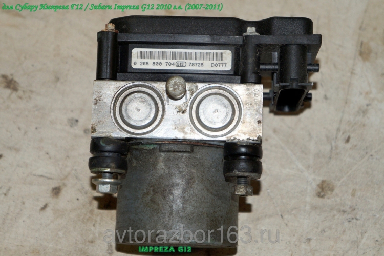 Насос ABS (блок антиблокировочный) для Субару Импреза Г12 / Subaru Impreza G12 0265800704 в Самаре