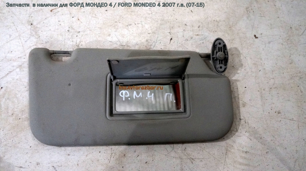 Козырек солнцезащитный ПРАВЫЙ для Форд Мондео 4 / Ford  Mondeo 4 в Самаре