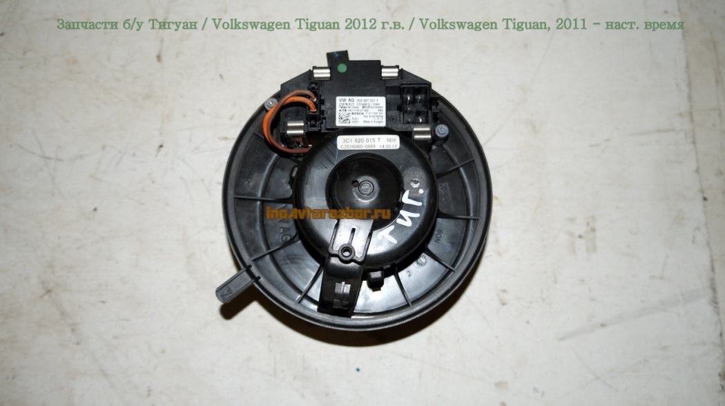 Резистор печки (отопителя) для Фольксваген Тигуан /  Volkswagen Tiguan в Самаре