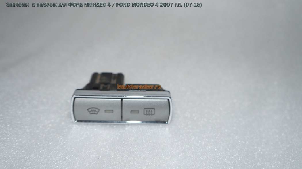 Кнопка обогрева лобового стекла 6M2T18K574AC для Форд Мондео 4 / Ford  Mondeo 4 в Самаре