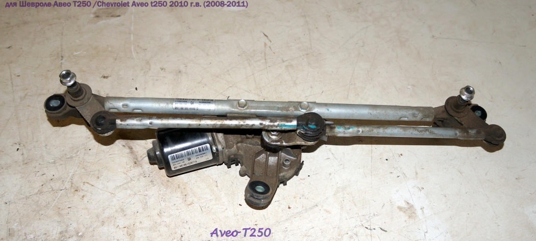 Моторчик стеклоочистителя (дворника) передний для Шевроле Авео Т250 /Chevrolet Aveo T250 в Самаре