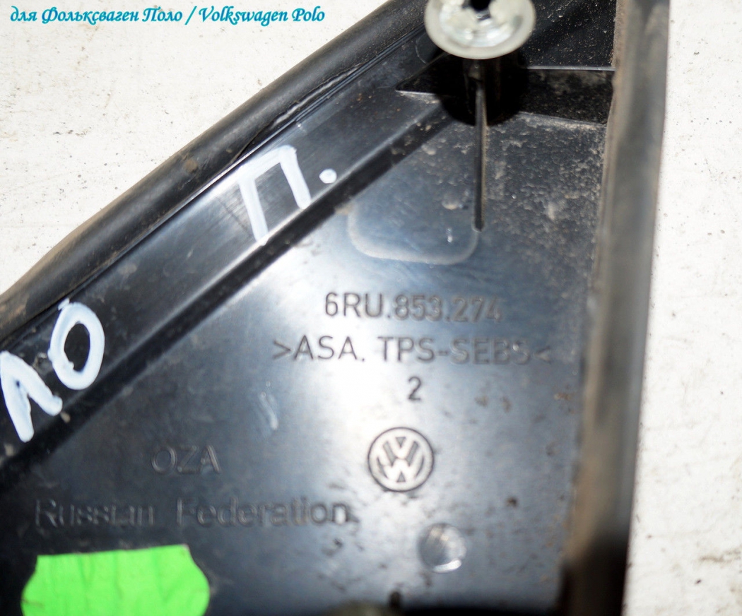 Накладка кузова передняя ПРАВАЯ 6RU853274 для Фольксваген Поло /Volkswagen Polo 2014 г.в. в Самаре
