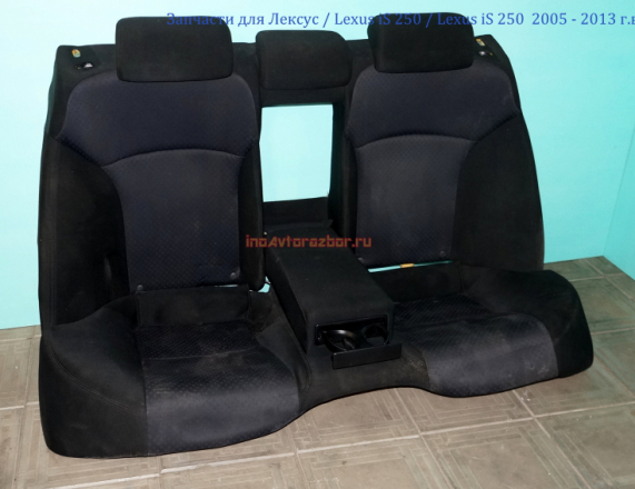 Сиденье заднее в сборе с подлокотником  для Лексус / Lexus iS 250 в Самаре