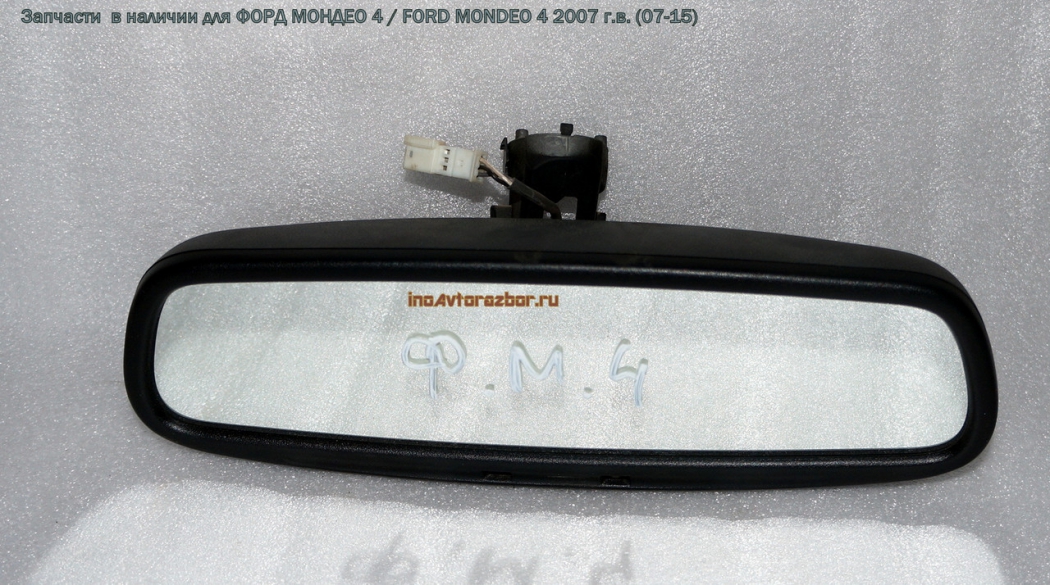 Зеркало салонное с автозатемнением для Форд Мондео 4 / Ford  Mondeo 4 в Самаре