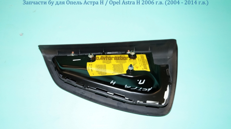 Подушка безопасности в сиденье с крышкой правая  для Опель Астра H / Opel Astra H в Самаре