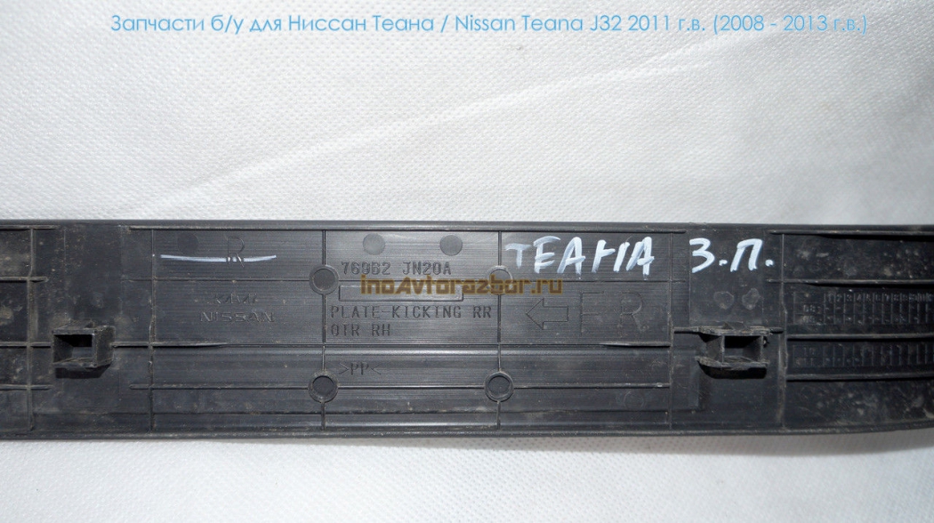 Накладка внутренняя порога верхняя задняя правая 769B2JN20A для Ниссан Теана / Nissan Teana J32 в Самаре