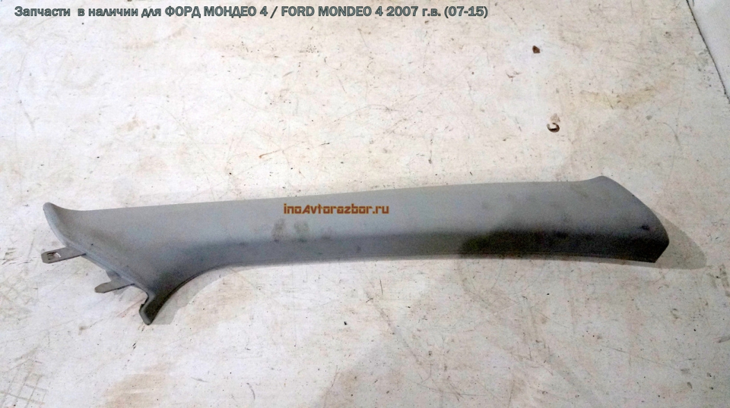 Накладка внутренняя передней стойки правая  для Форд Мондео 4 /  Ford  Mondeo 4 в Самаре