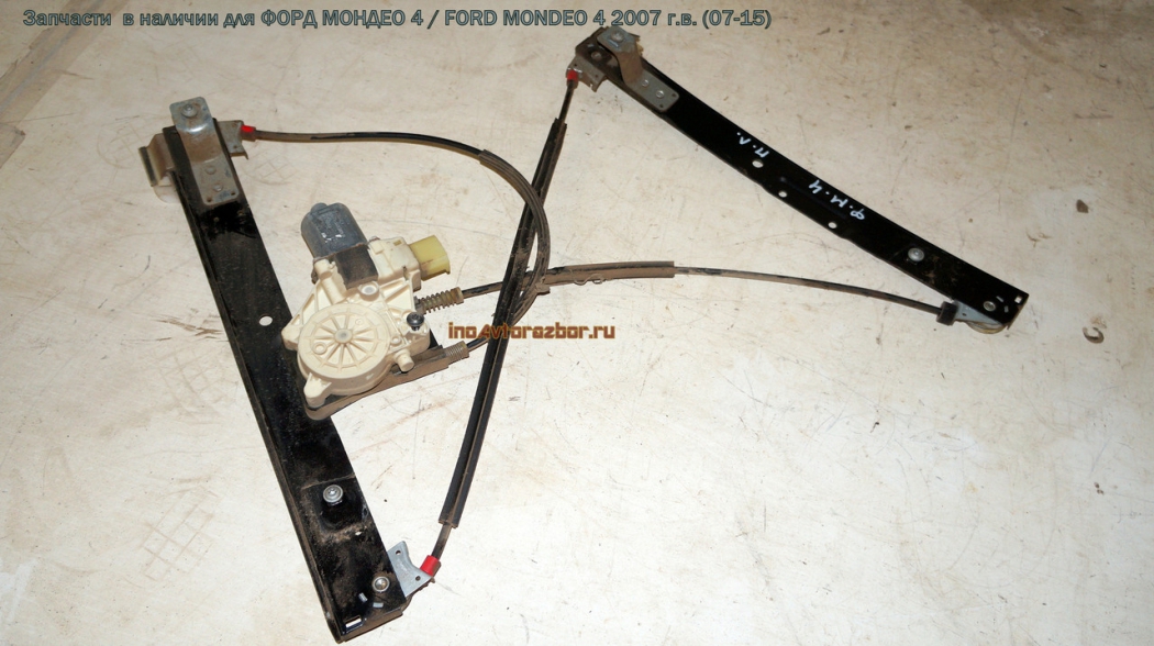 Стеклоподъемник двери передней левой для Форд Мондео 4 / Ford  Mondeo 4 в Самаре