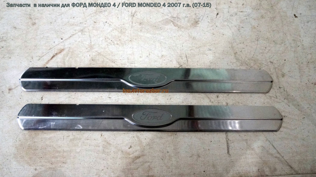 Накладка внутренняя порога передняя ПАРА л=п для Форд Мондео 4 / Ford  Mondeo 4 в Самаре