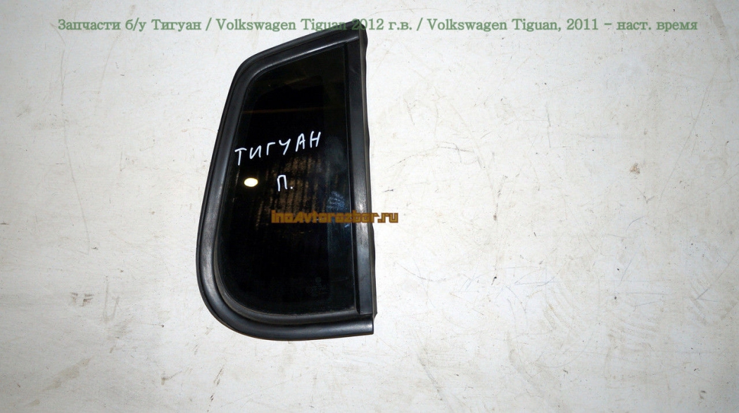 Форточка кузовная правая для Фольксваген Тигуан /  Volkswagen Tiguan в Самаре