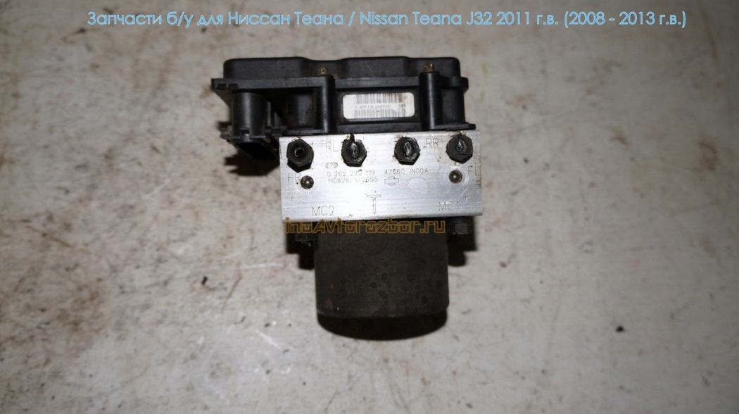 Насос ABS (блок антиблокировочный) 47660JN00A для Ниссан Теана /  Nissan Teana J32 в Самаре