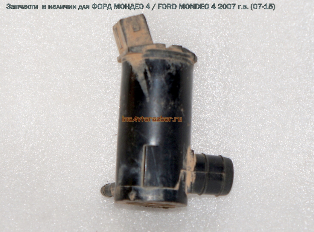 Моторчик (насос) омывателя лобового стекла для Форд Мондео 4 / Ford  Mondeo 4 в Самаре