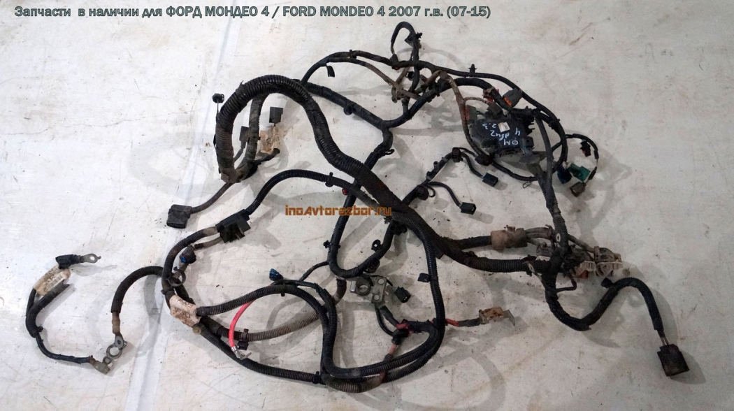 Проводка - коса двигателя для Форд Мондео 4 / Ford  Mondeo 4 в Самаре