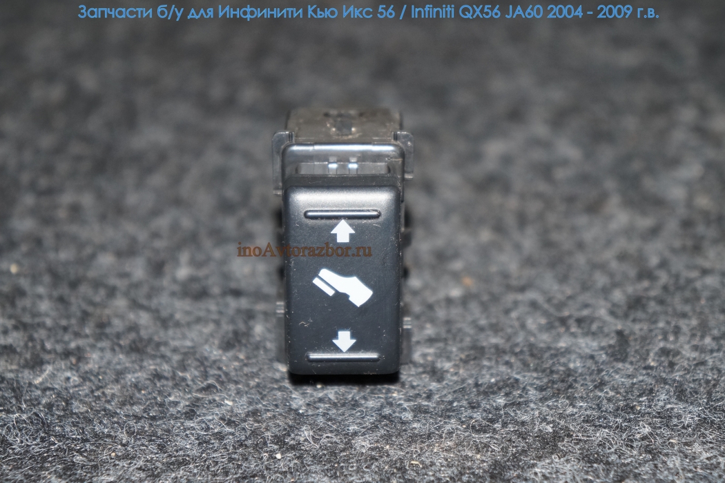 Кнопка регулировки педального блока для Инфинити Кью Икс 56 / Infiniti QX56 JA60 в Самаре