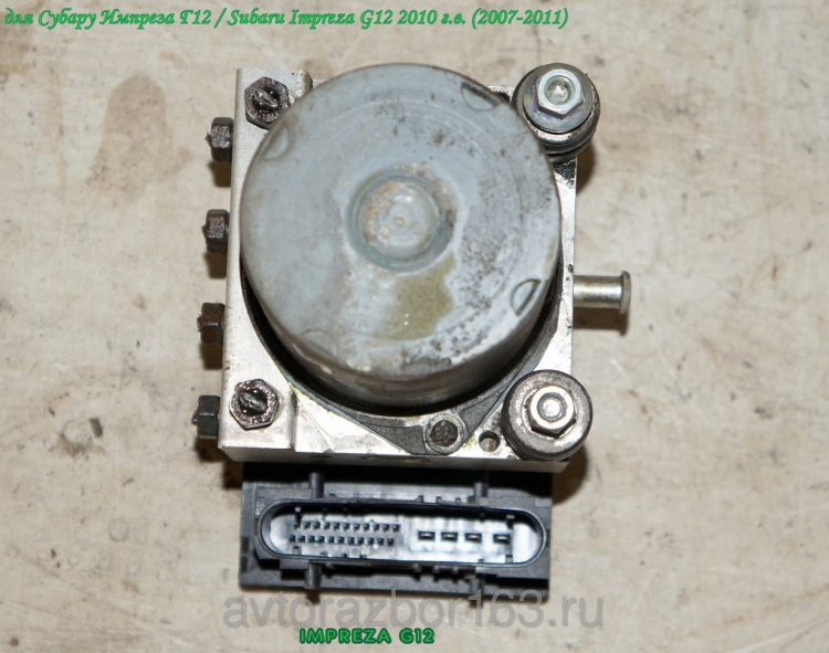 Насос ABS (блок антиблокировочный) для Субару Импреза Г12 / Subaru Impreza G12 0265800704 в Самаре