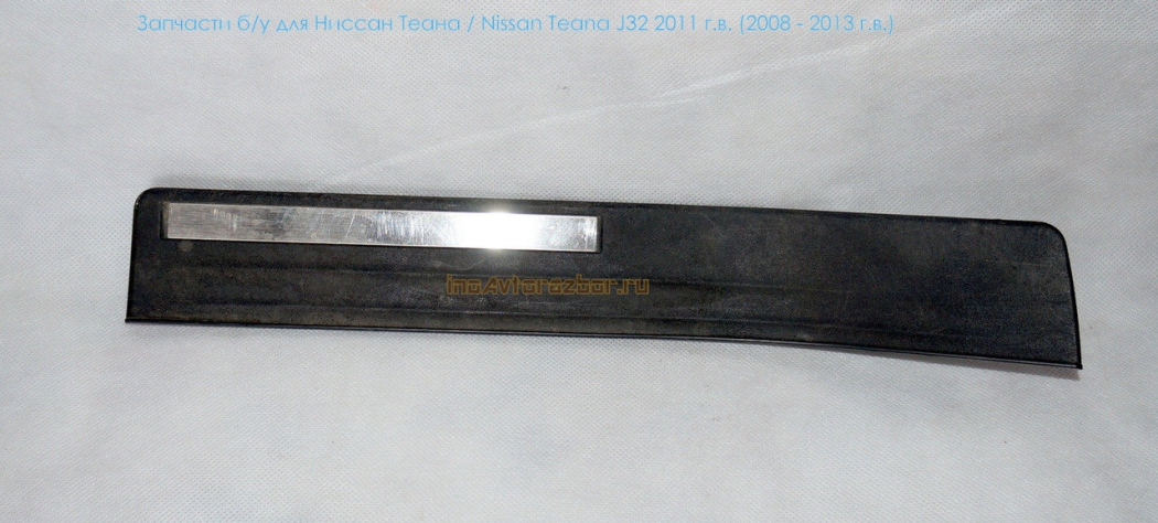 Накладка внутренняя порога верхняя задняя правая 769B2JN20A для Ниссан Теана /  Nissan Teana J32 в Самаре