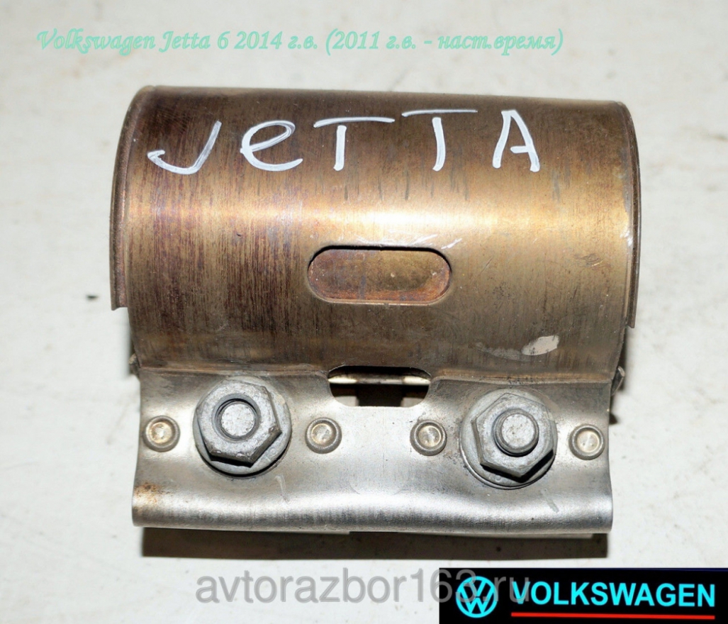 Муфта соединения глушителя  для Фольксваген Джетта 6 / Volkswagen Jetta 6 в Самаре